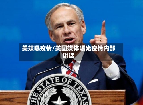 美媒曝疫情/美国媒体曝光疫情内部讲话