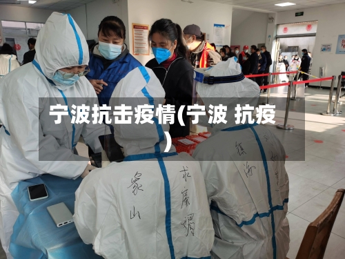 宁波抗击疫情(宁波 抗疫)