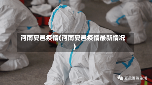 河南夏邑疫情(河南夏邑疫情最新情况)