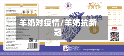 羊奶对疫情/羊奶抗新冠