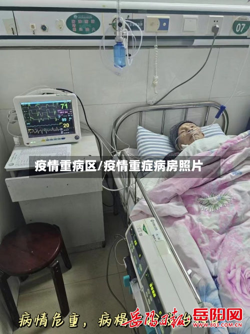 疫情重病区/疫情重症病房照片