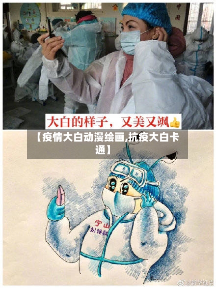 【疫情大白动漫绘画,抗疫大白卡通】