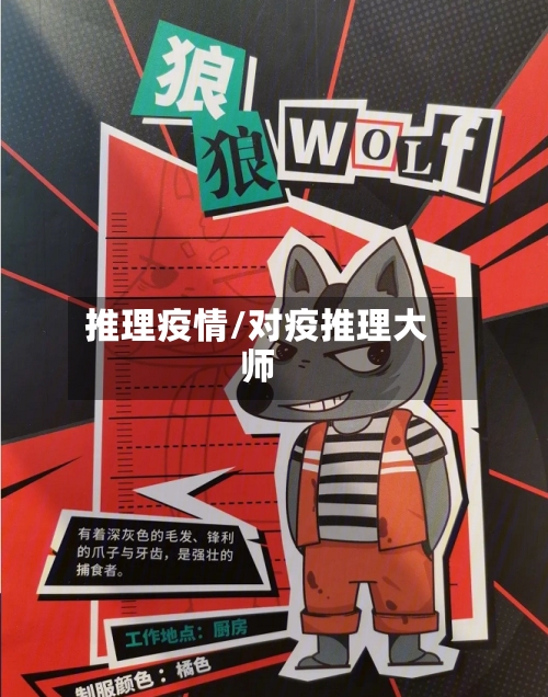 推理疫情/对疫推理大师
