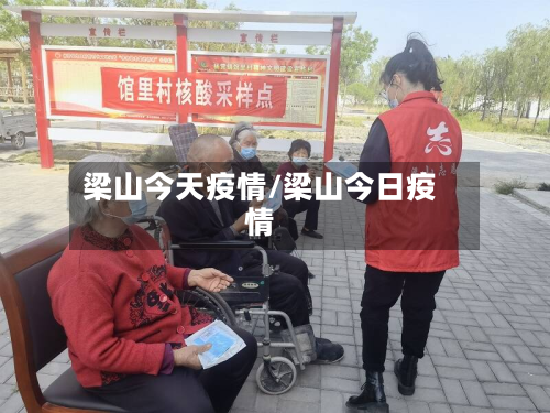 梁山今天疫情/梁山今日疫情