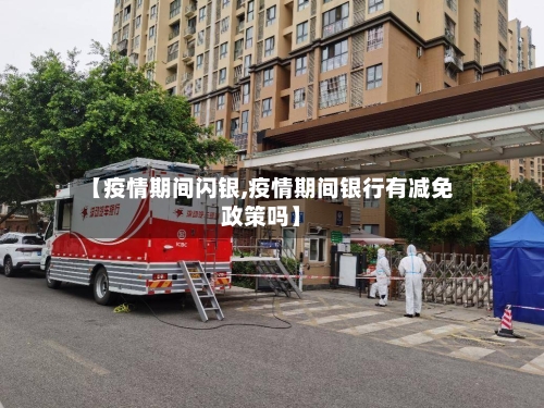 【疫情期间闪银,疫情期间银行有减免政策吗】