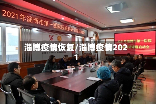 淄博疫情恢复/淄博疫情2021