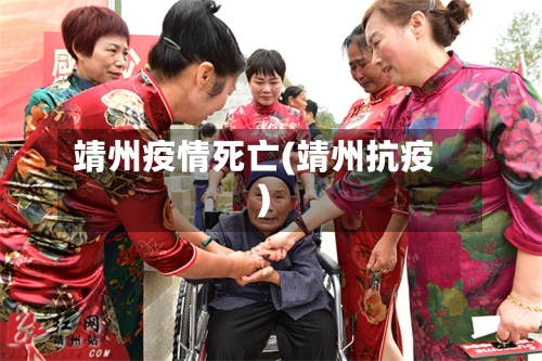 靖州疫情死亡(靖州抗疫)