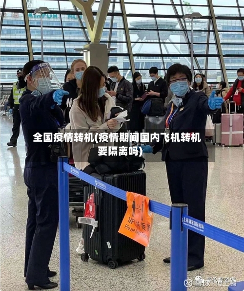 全国疫情转机(疫情期间国内飞机转机要隔离吗)