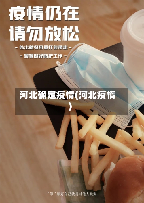河北确定疫情(河北疫惰)