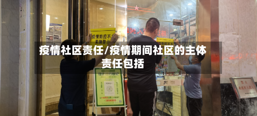 疫情社区责任/疫情期间社区的主体责任包括