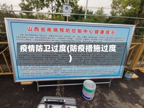 疫情防卫过度(防疫措施过度)