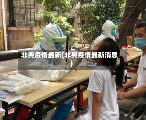 非典疫情最新(非典疫情最新消息)
