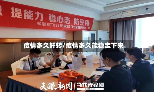 疫情多久好转/疫情多久能稳定下来