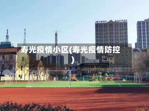 寿光疫情小区(寿光疫情防控)