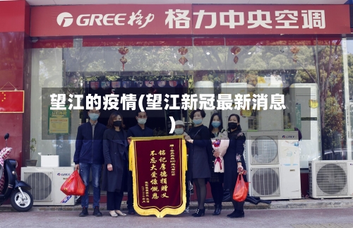 望江的疫情(望江新冠最新消息)