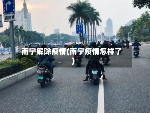 南宁解除疫情(南宁疫情怎样了)
