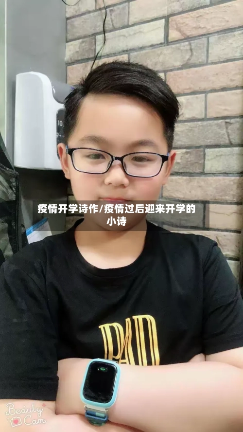 疫情开学诗作/疫情过后迎来开学的小诗