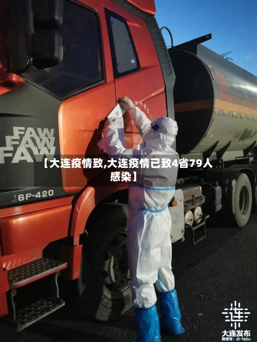 【大连疫情致,大连疫情已致4省79人感染】