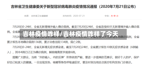 吉林疫情咋样/吉林疫情咋样了今天