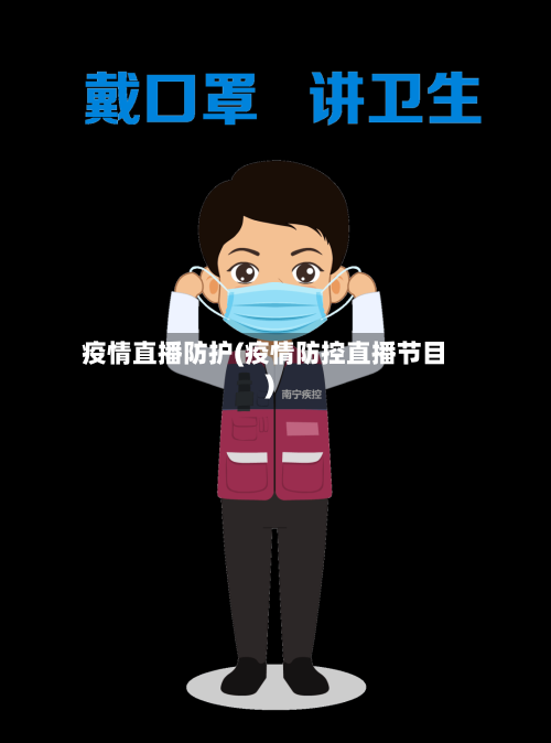 疫情直播防护(疫情防控直播节目)