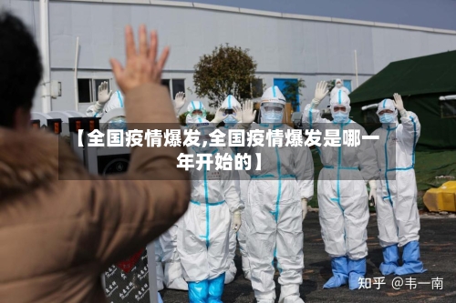 【全国疫情爆发,全国疫情爆发是哪一年开始的】