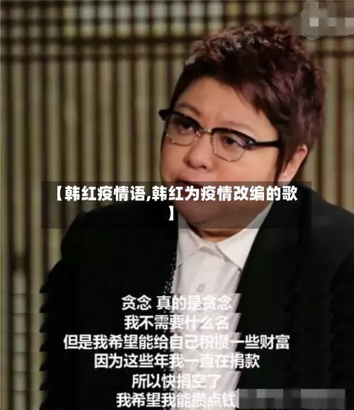 【韩红疫情语,韩红为疫情改编的歌】
