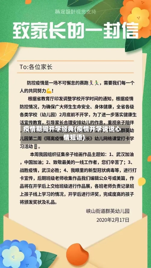 疫情期间开学经典(疫情开学说说心情短语)