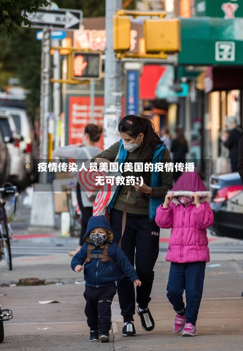 疫情传染人员美国(美国的疫情传播无可救药!)