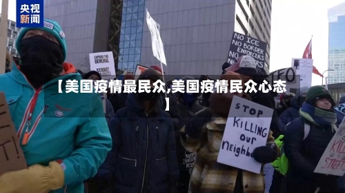 【美国疫情最民众,美国疫情民众心态】