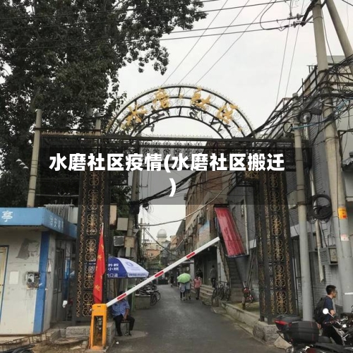 水磨社区疫情(水磨社区搬迁)