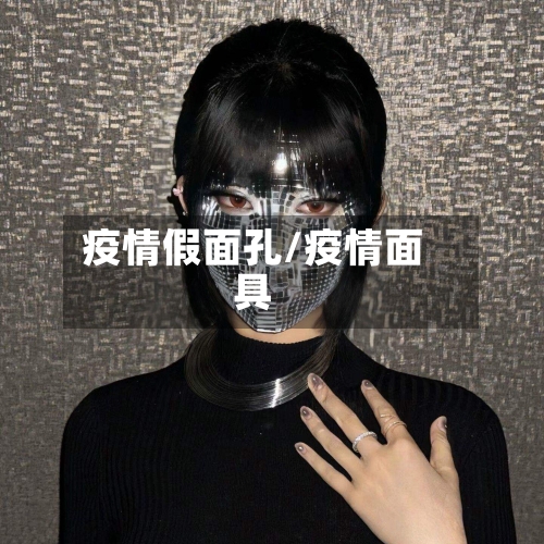 疫情假面孔/疫情面具