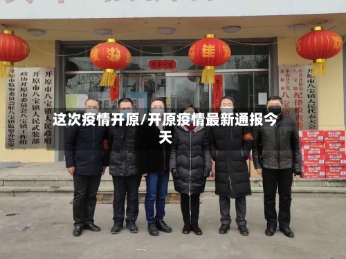 这次疫情开原/开原疫情最新通报今天