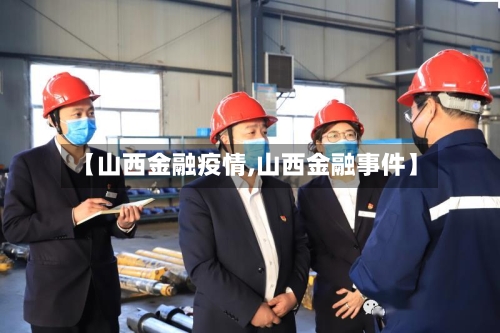 【山西金融疫情,山西金融事件】-第1张图片