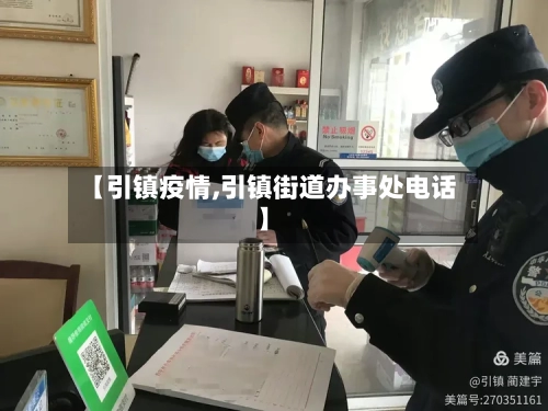 【引镇疫情,引镇街道办事处电话】