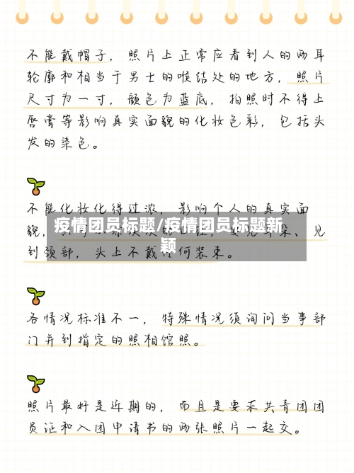 疫情团员标题/疫情团员标题新颖