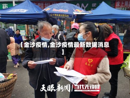 【金沙疫情,金沙疫情最新数据消息】-第1张图片