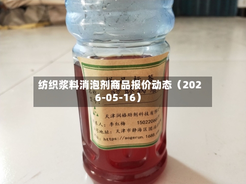 纺织浆料消泡剂商品报价动态（2026-05-16）