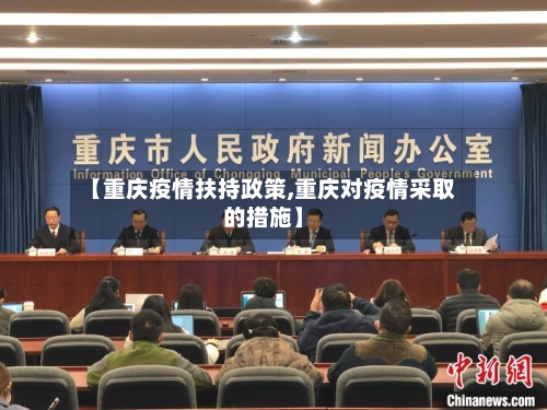【重庆疫情扶持政策,重庆对疫情采取的措施】