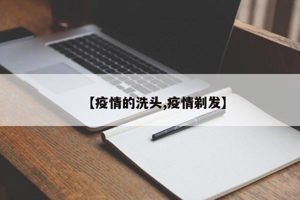 【疫情的洗头,疫情剃发】