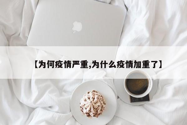 【为何疫情严重,为什么疫情加重了】