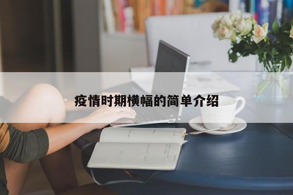 疫情时期横幅的简单介绍