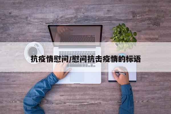 抗疫情慰问/慰问抗击疫情的标语