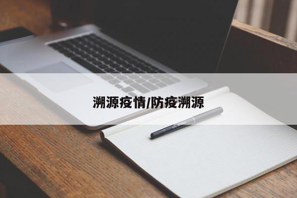 溯源疫情/防疫溯源