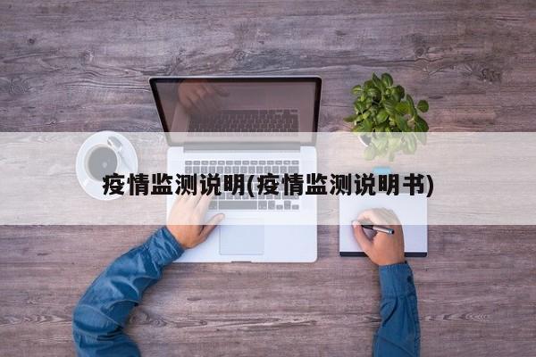 疫情监测说明(疫情监测说明书)