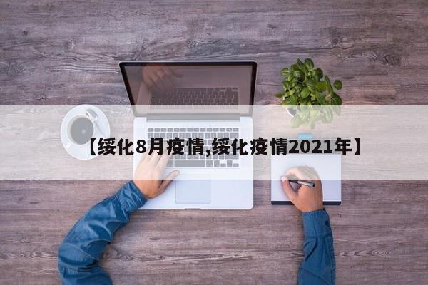 【绥化8月疫情,绥化疫情2021年】