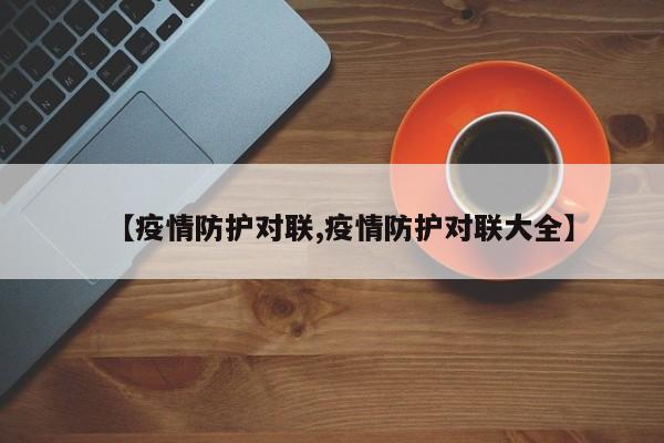 【疫情防护对联,疫情防护对联大全】
