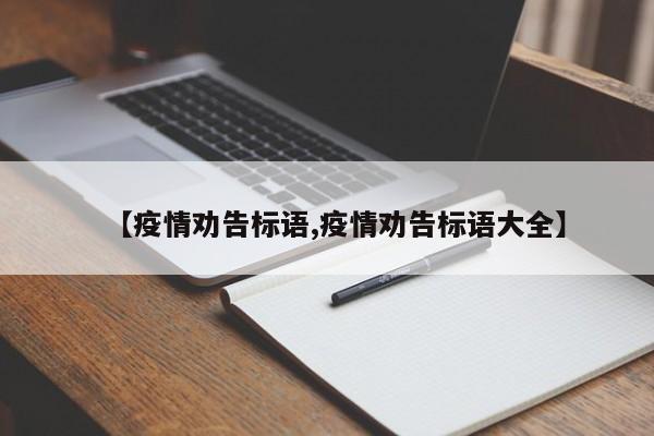 【疫情劝告标语,疫情劝告标语大全】