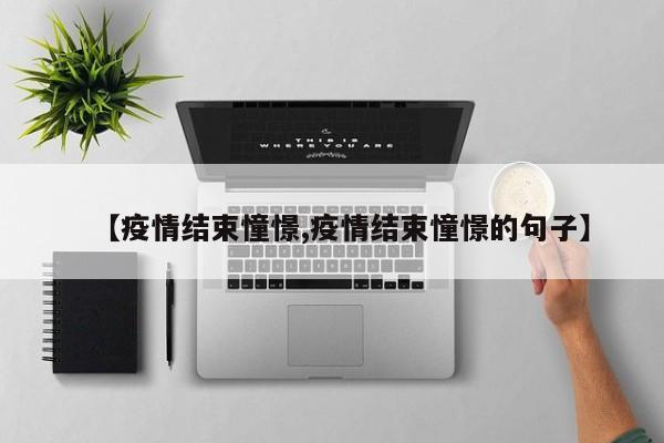 【疫情结束憧憬,疫情结束憧憬的句子】