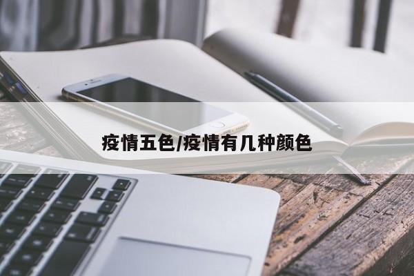 疫情五色/疫情有几种颜色