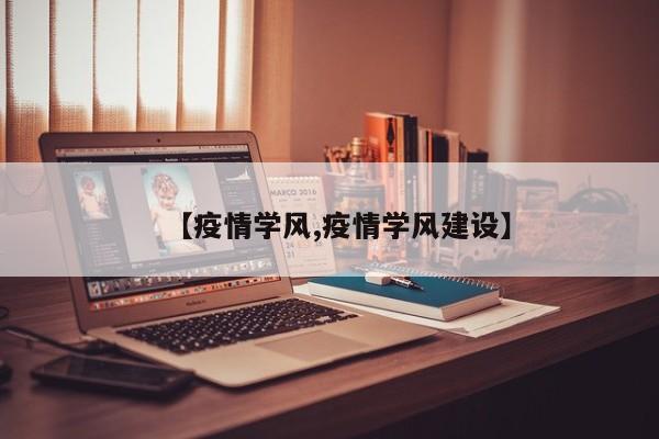 【疫情学风,疫情学风建设】